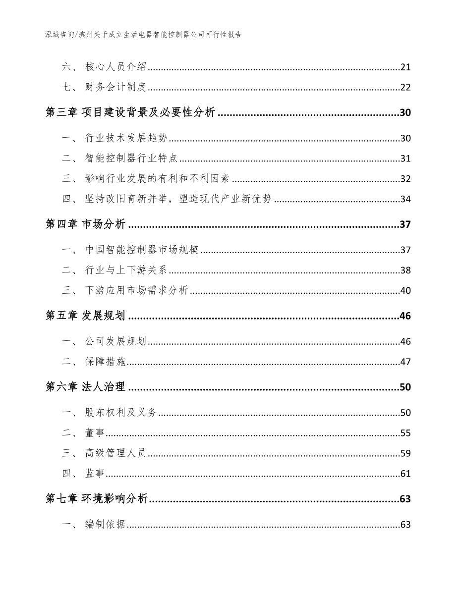 滨州关于成立生活电器智能控制器公司可行性报告_参考模板_第4页