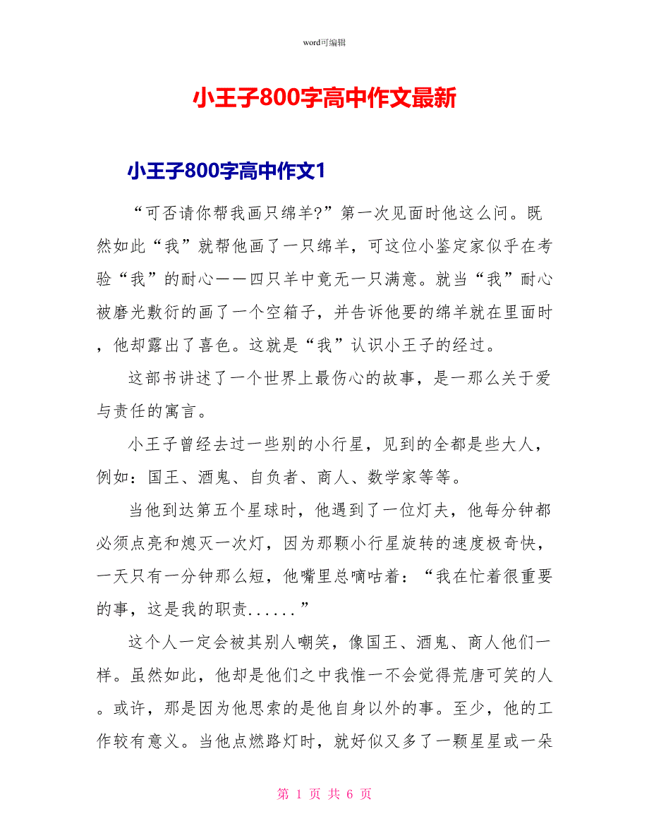 小王子读后感800字高中作文最新_第1页