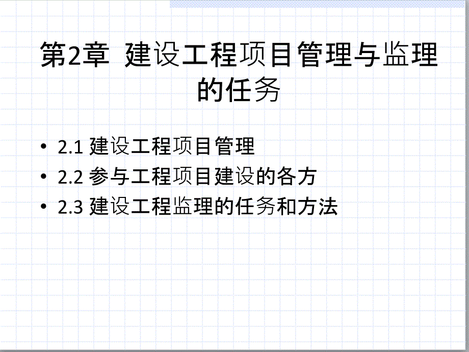 第2章--建设工程项目管理与监理的任务课件_第2页