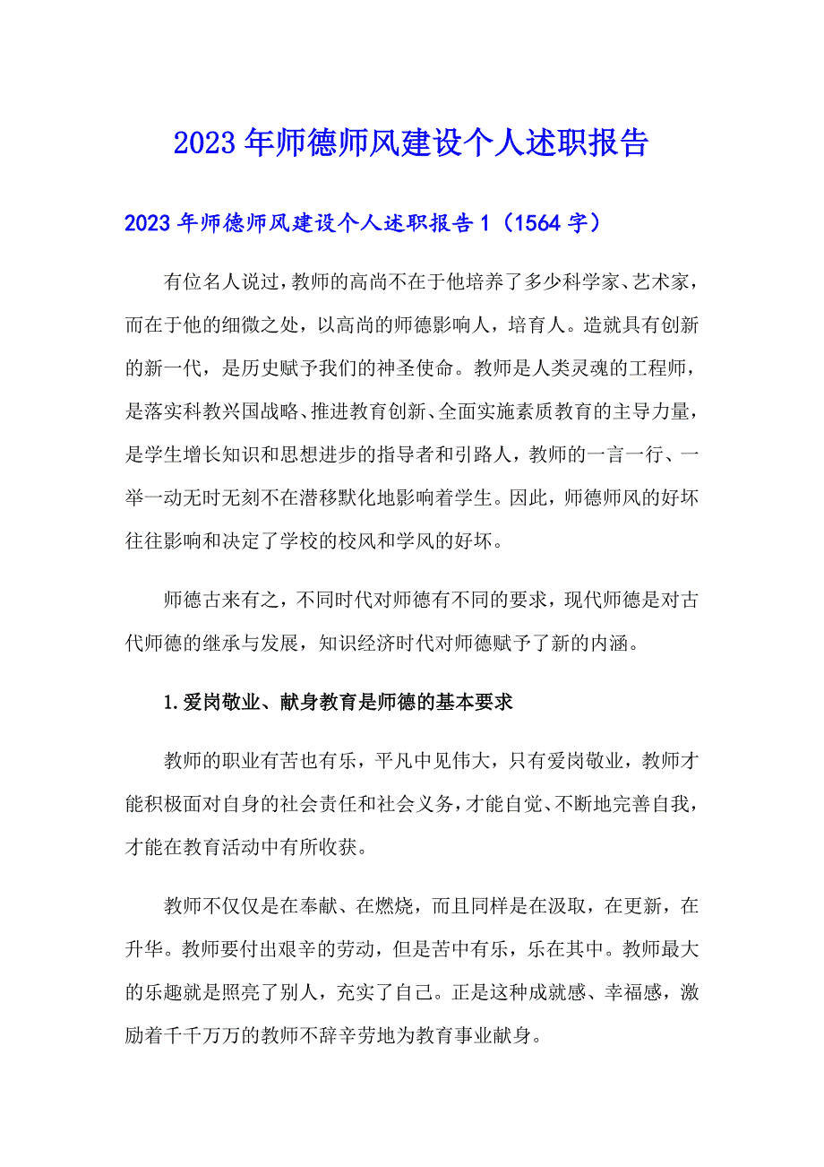 2023年师德师风建设个人述职报告_第1页