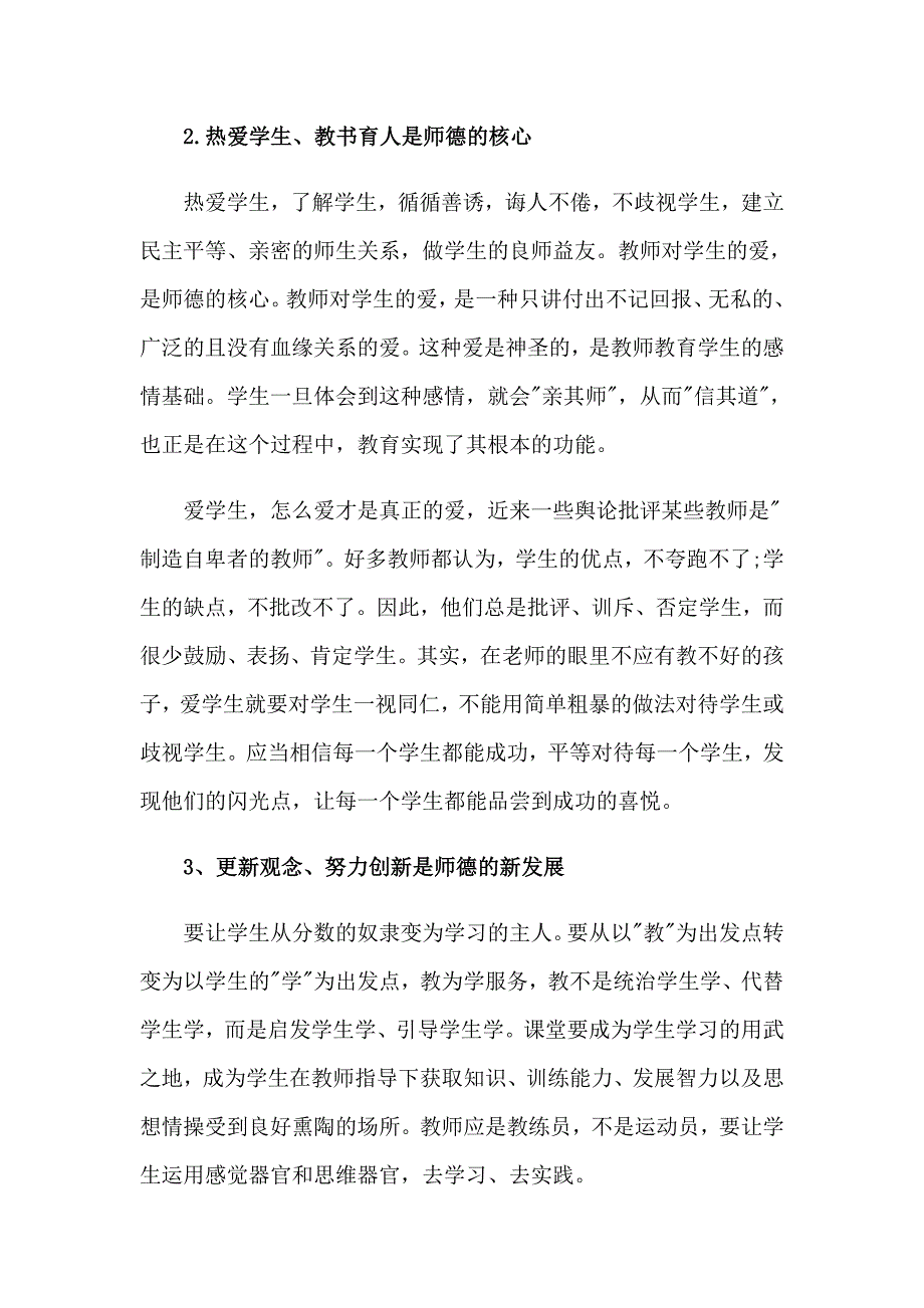 2023年师德师风建设个人述职报告_第2页