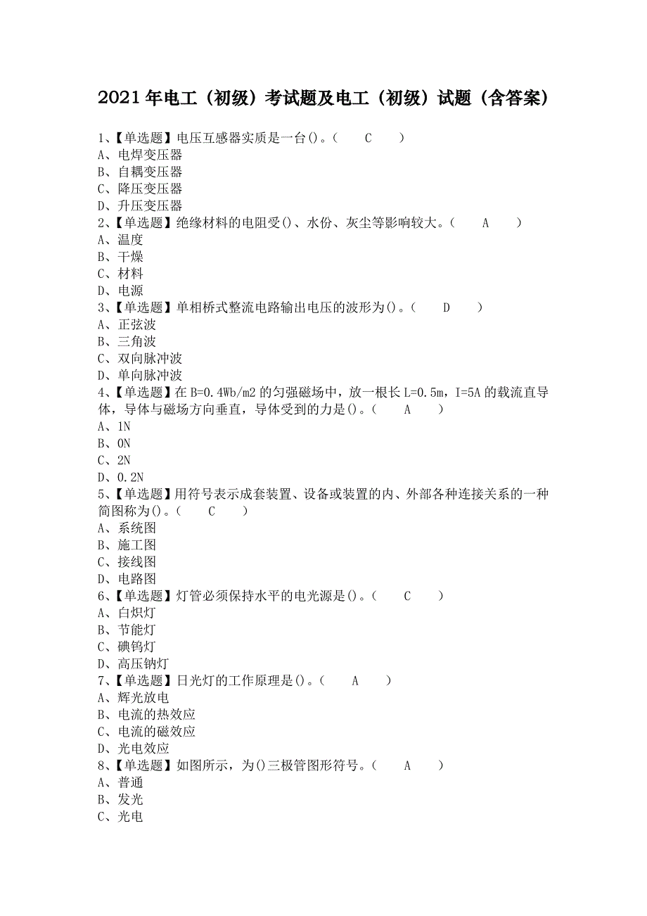 2021年电工（初级）考试题及电工（初级）试题（含答案）_第1页