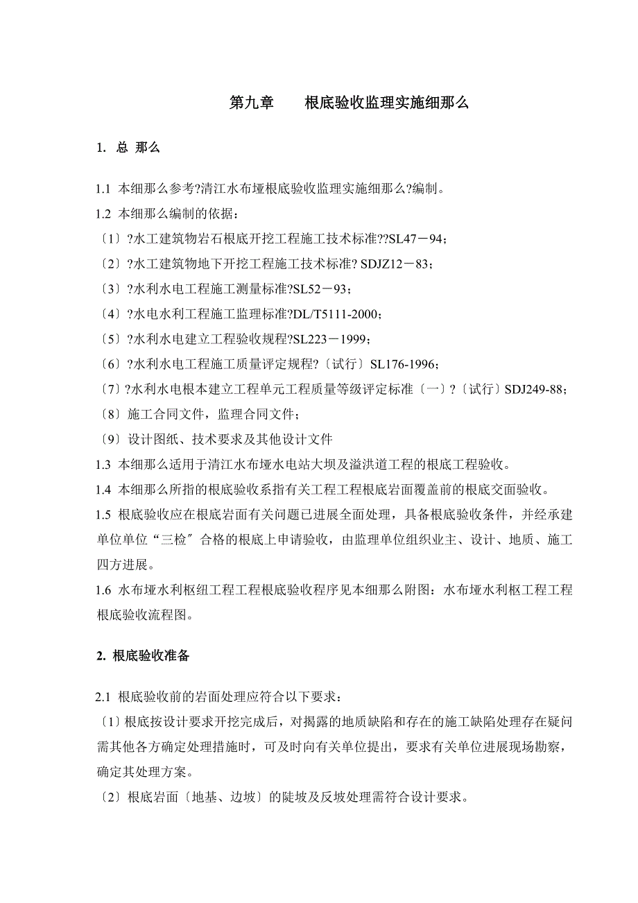 基础验收监理实施细则.doc_第1页