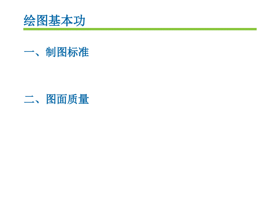 制图基本规定-图面.ppt_第3页