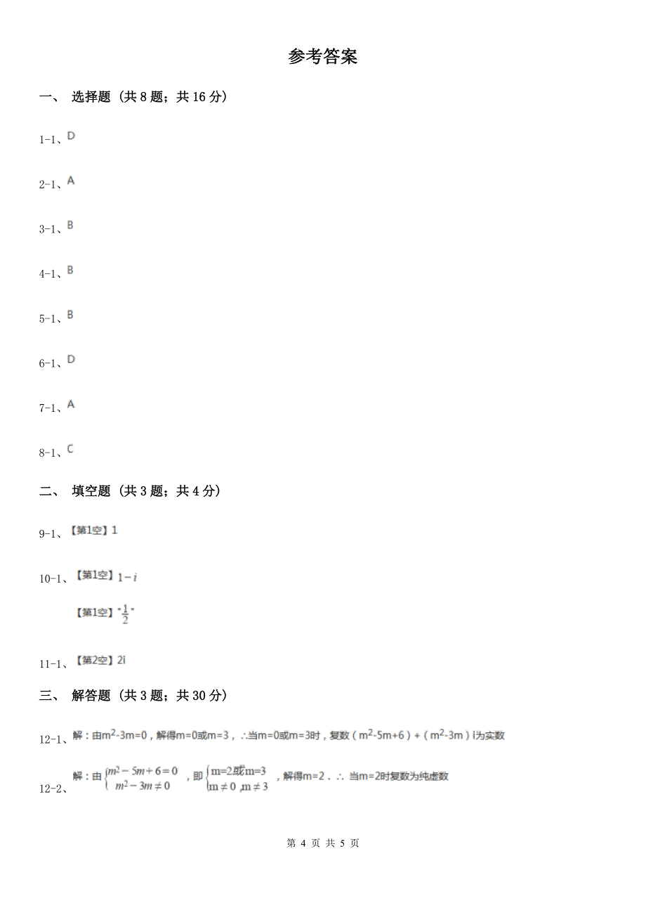 高中数学人教版 选修1-2（文科） 第三章 数系的扩充与复数的引入 3.1 数系的扩充和复数的概念（包括3.1.1数系的扩充和复数的概念3.1.2 复数的几何意义）（II）卷_第4页