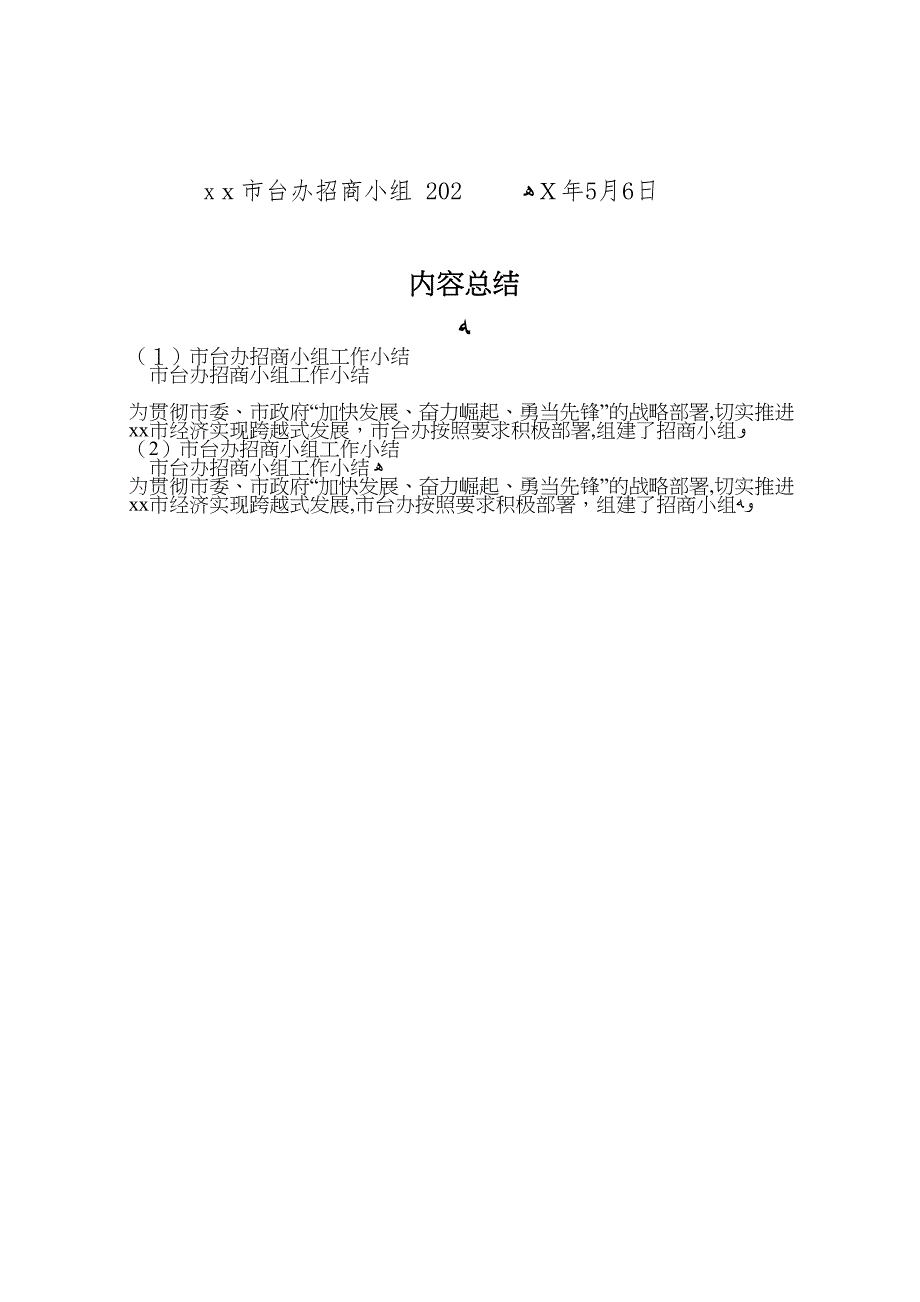 市台办招商小组工作小结_第4页