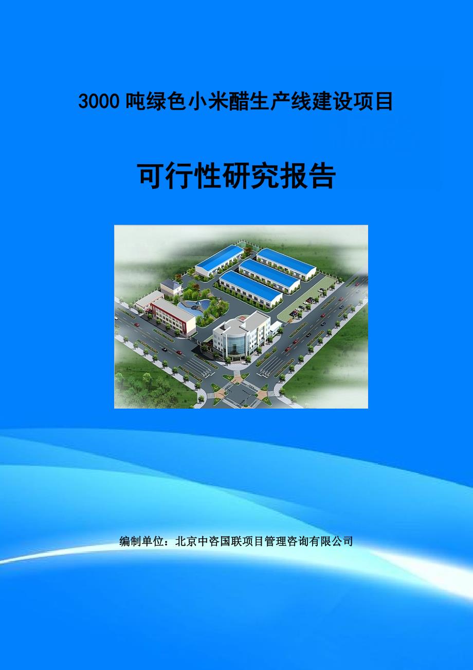 3000吨绿色小米醋生产线建设项目可行性研究报告(目录)_第1页