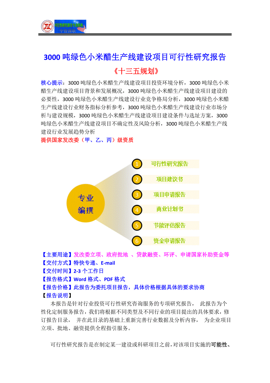 3000吨绿色小米醋生产线建设项目可行性研究报告(目录)_第2页