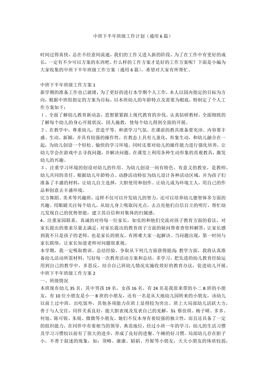 中班下半年班级工作计划（通用6篇）_第1页