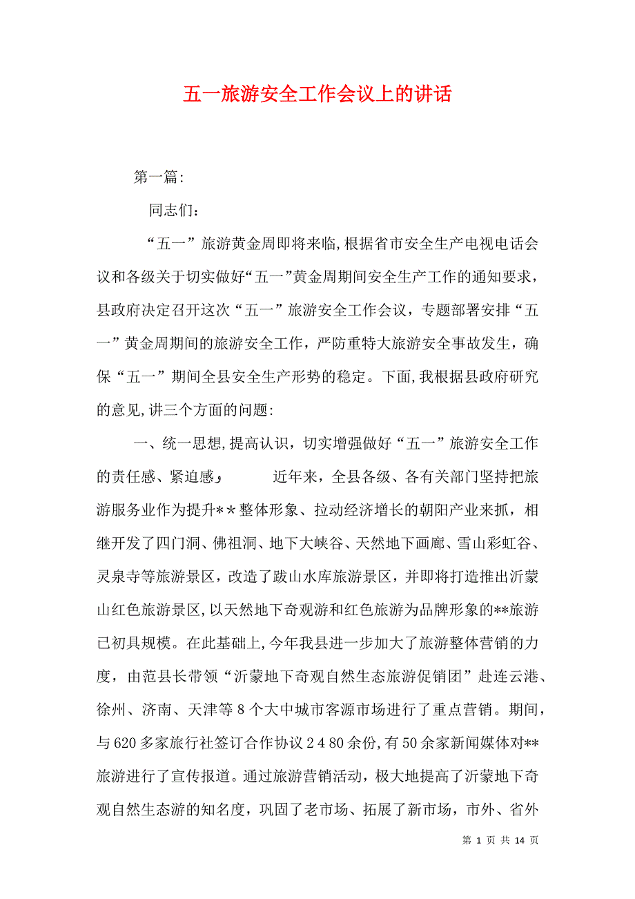 五一旅游安全工作会议上的讲话_第1页