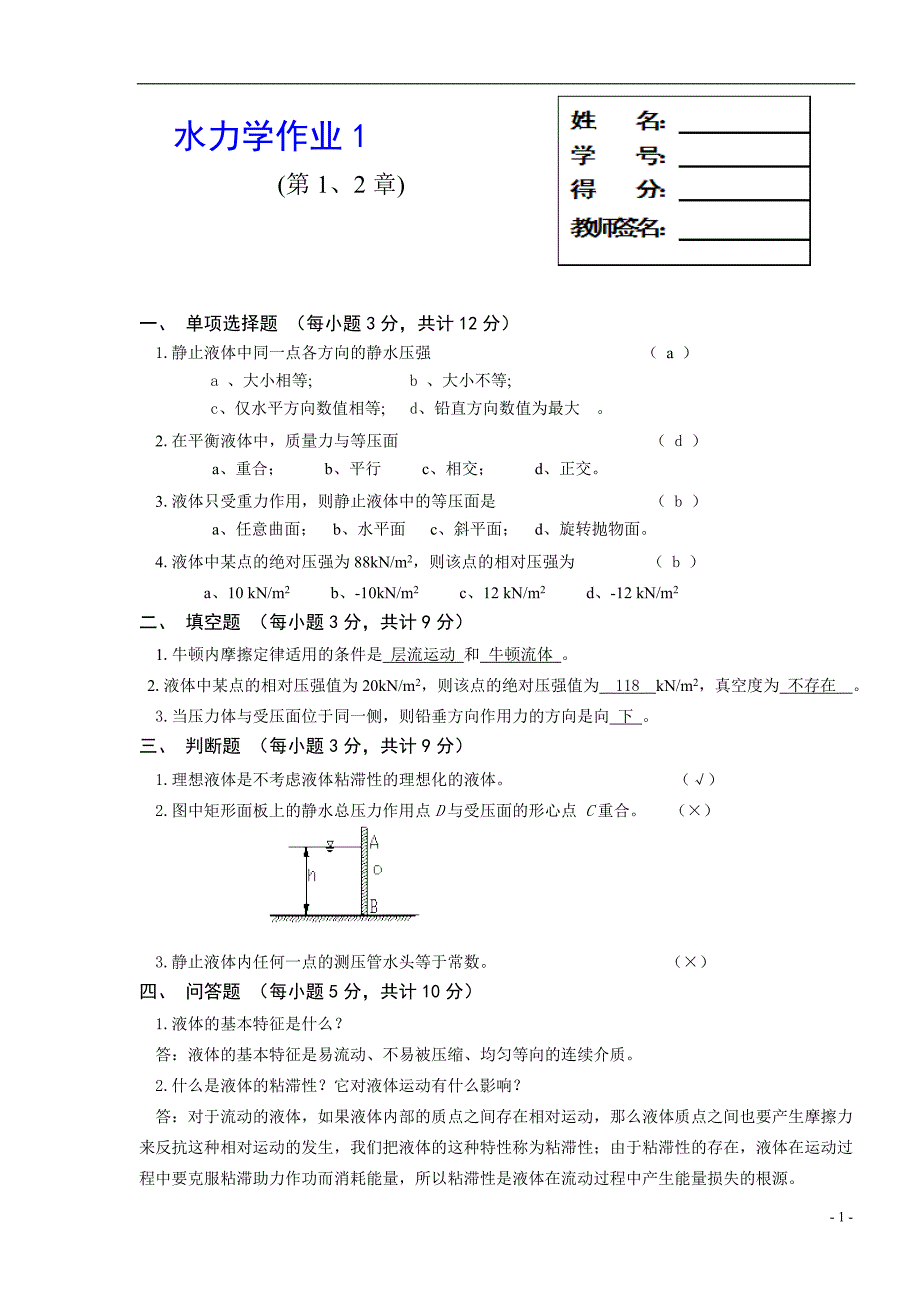 水力学作业1——4作业与答案_第1页