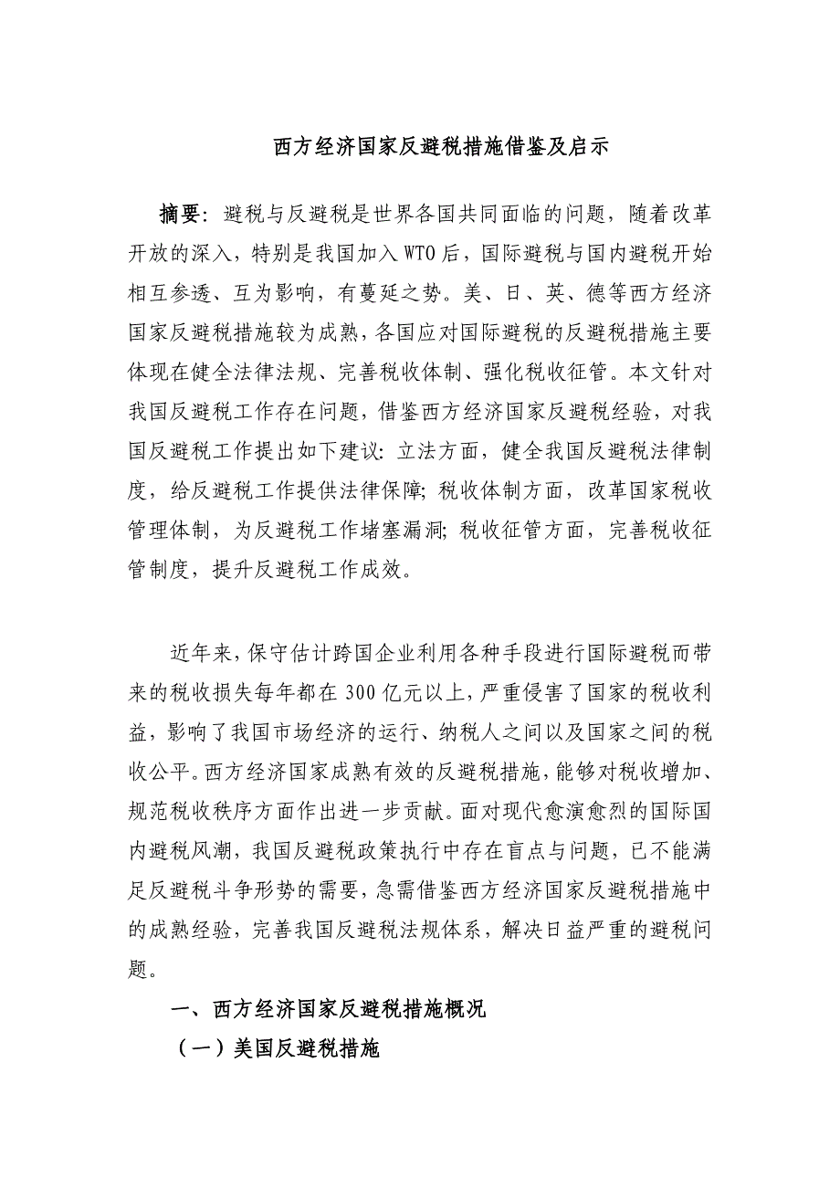 西方经济国家反避税措施借鉴及启示_第1页