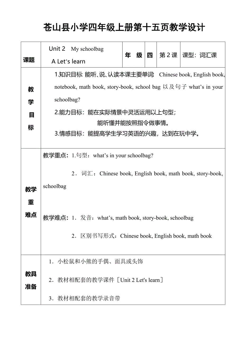 小英四上第十五页教学设计_第1页