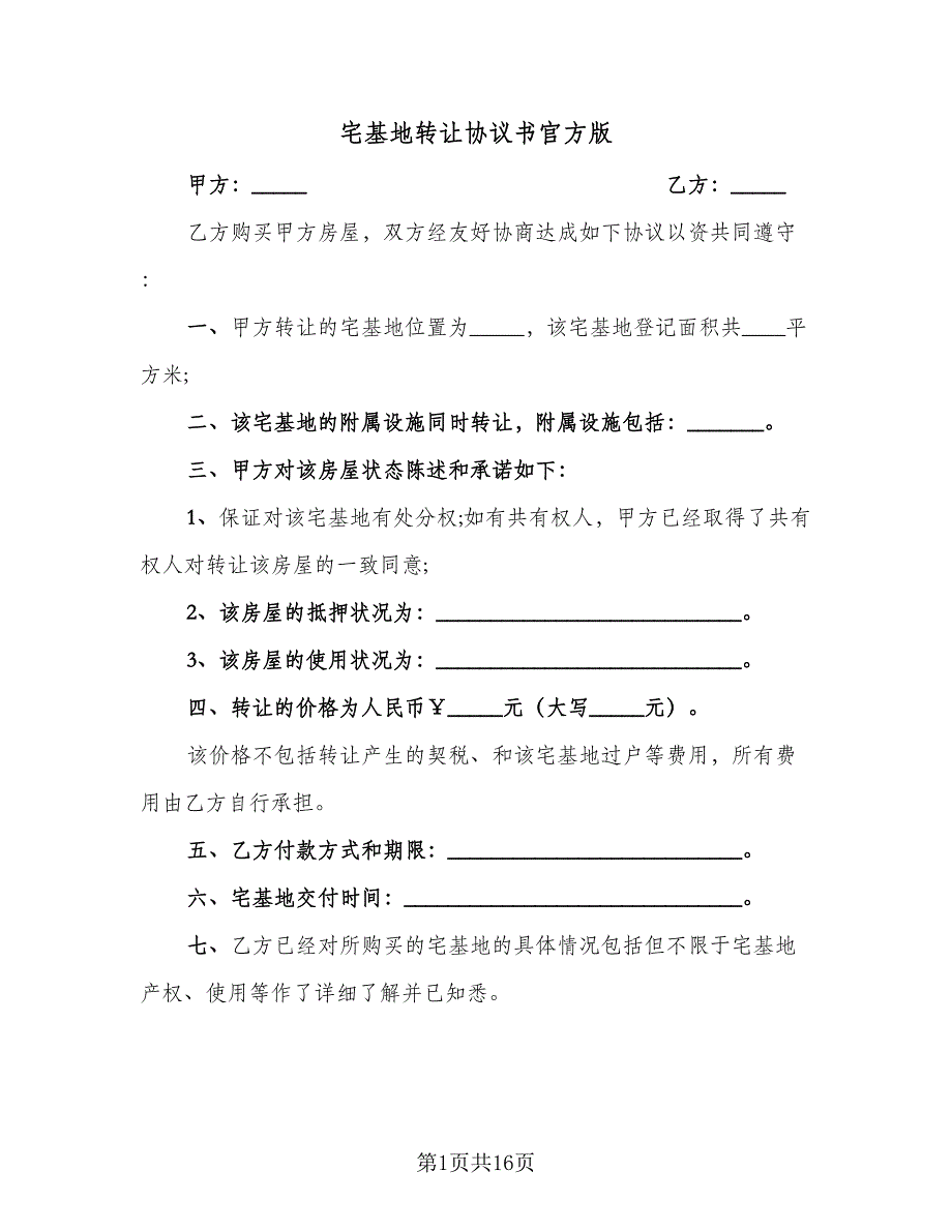 宅基地转让协议书官方版（十篇）.doc_第1页