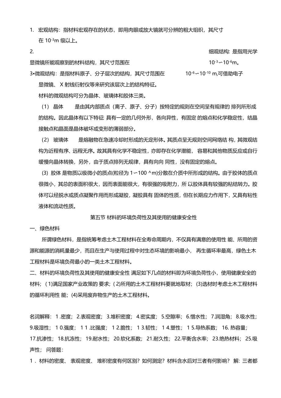 土木工程材料典型题解及自测试题_第5页