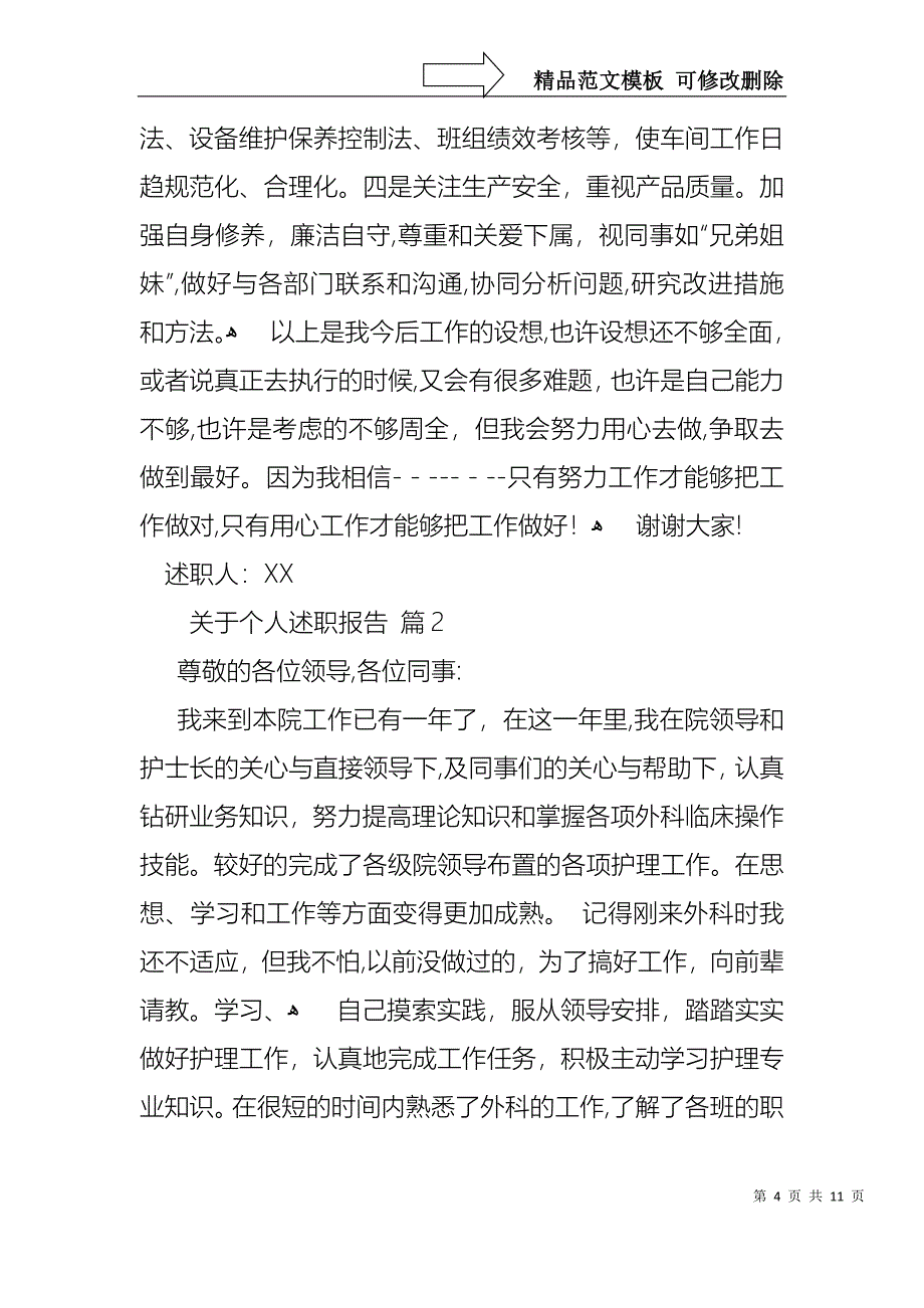 关于关于个人述职报告模板集锦五篇_第4页