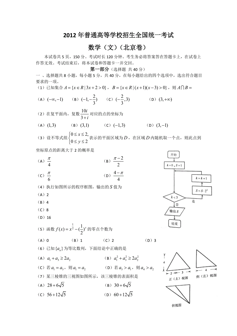 2012年高考真题——文数(北京卷)word版 含答案_第1页