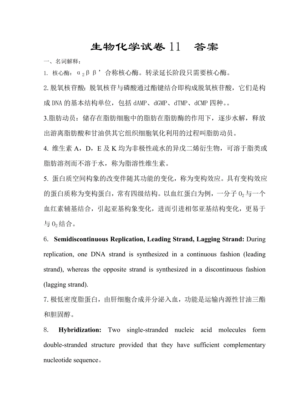 生物化学试卷11答案_第1页