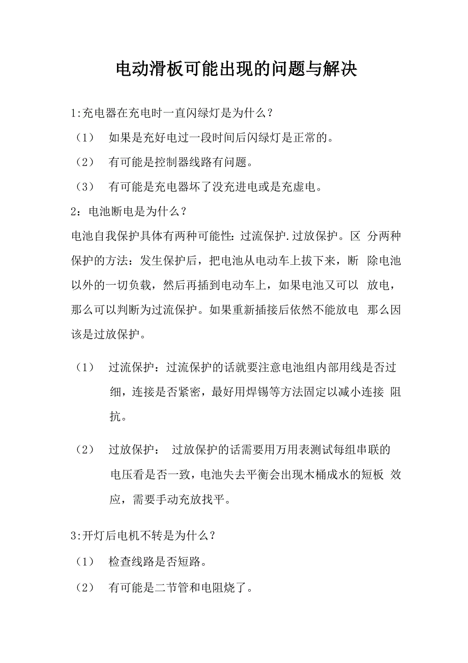 电动滑板车有可能出现的问题与解决_第1页