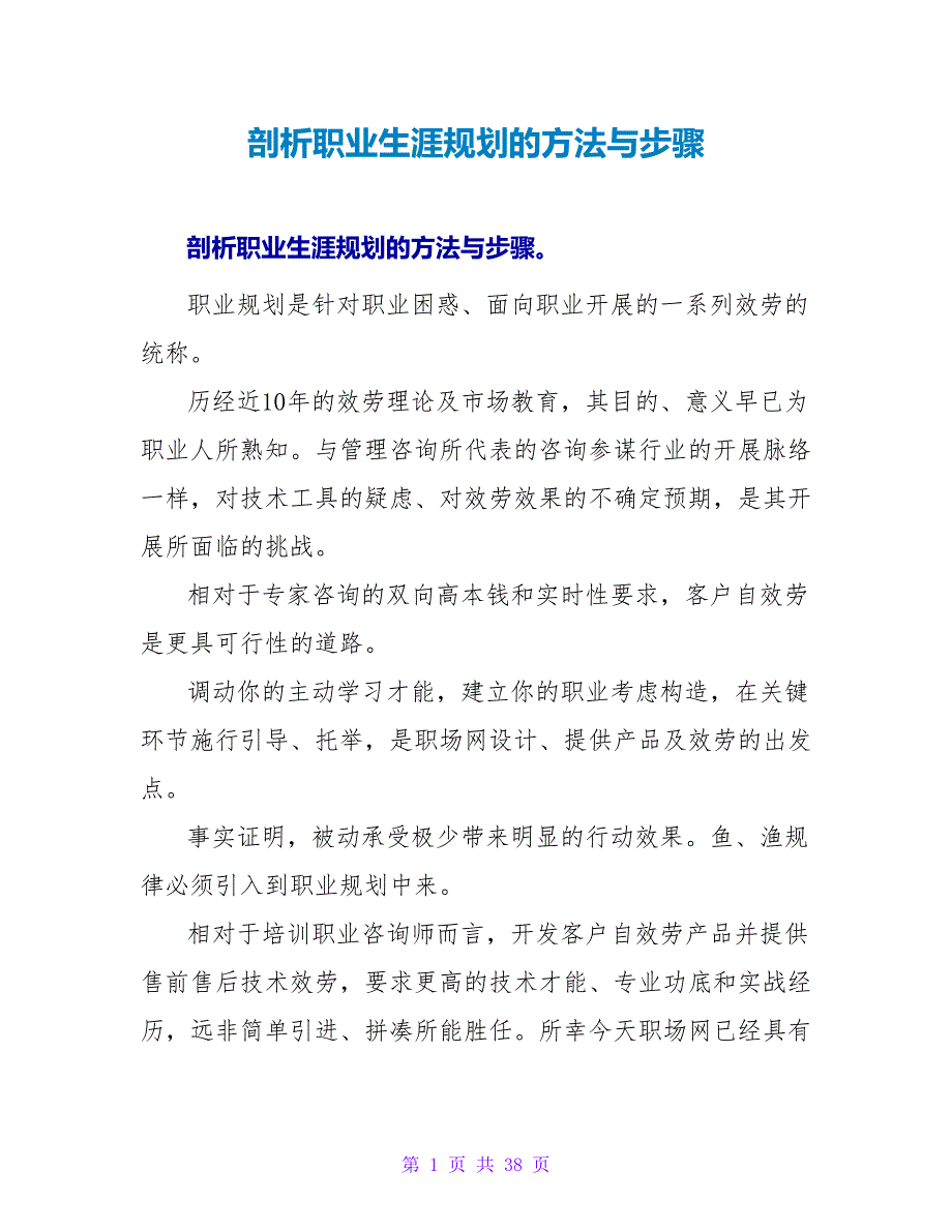 剖析职业生涯规划的方法与步骤.doc_第1页