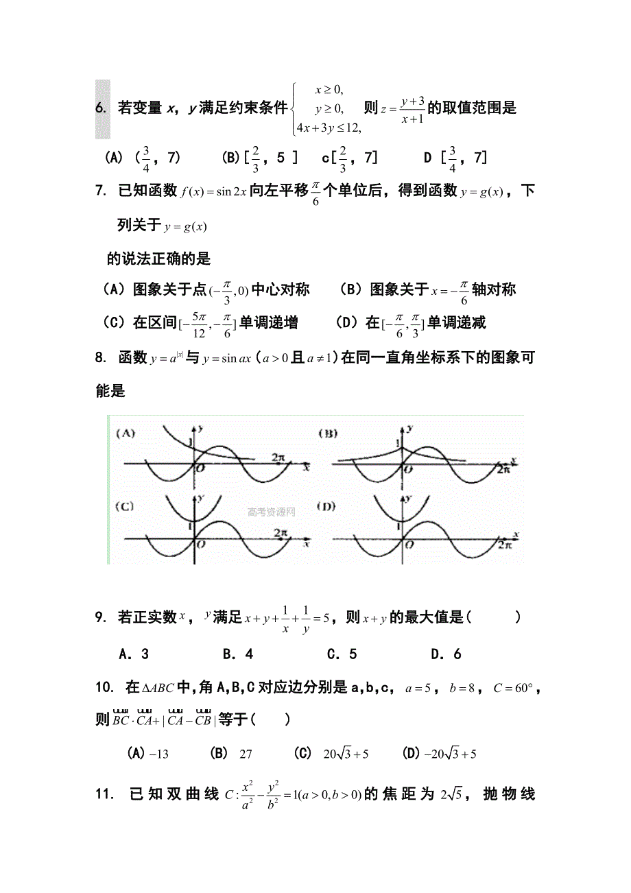 福建省漳州市八校高三第四次联考文科数学试卷 及答案_第2页