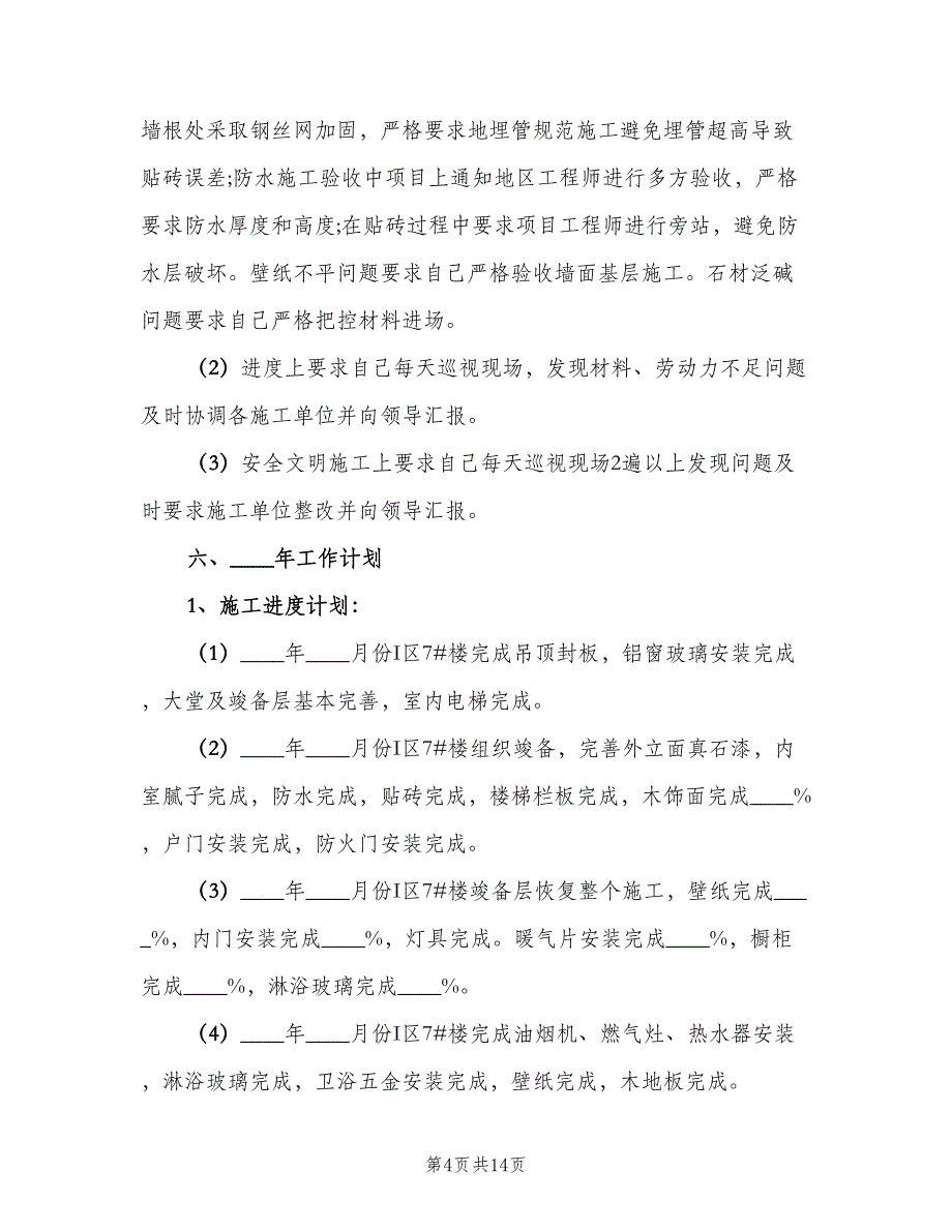 2023年度土建工程管理工作计划范文（三篇）.doc_第4页