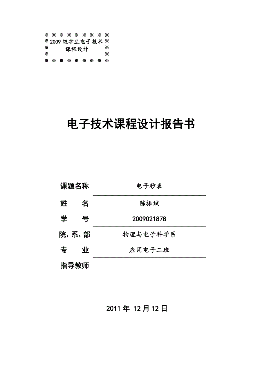 电子技术课程设计报告电子秒表的设计_第1页