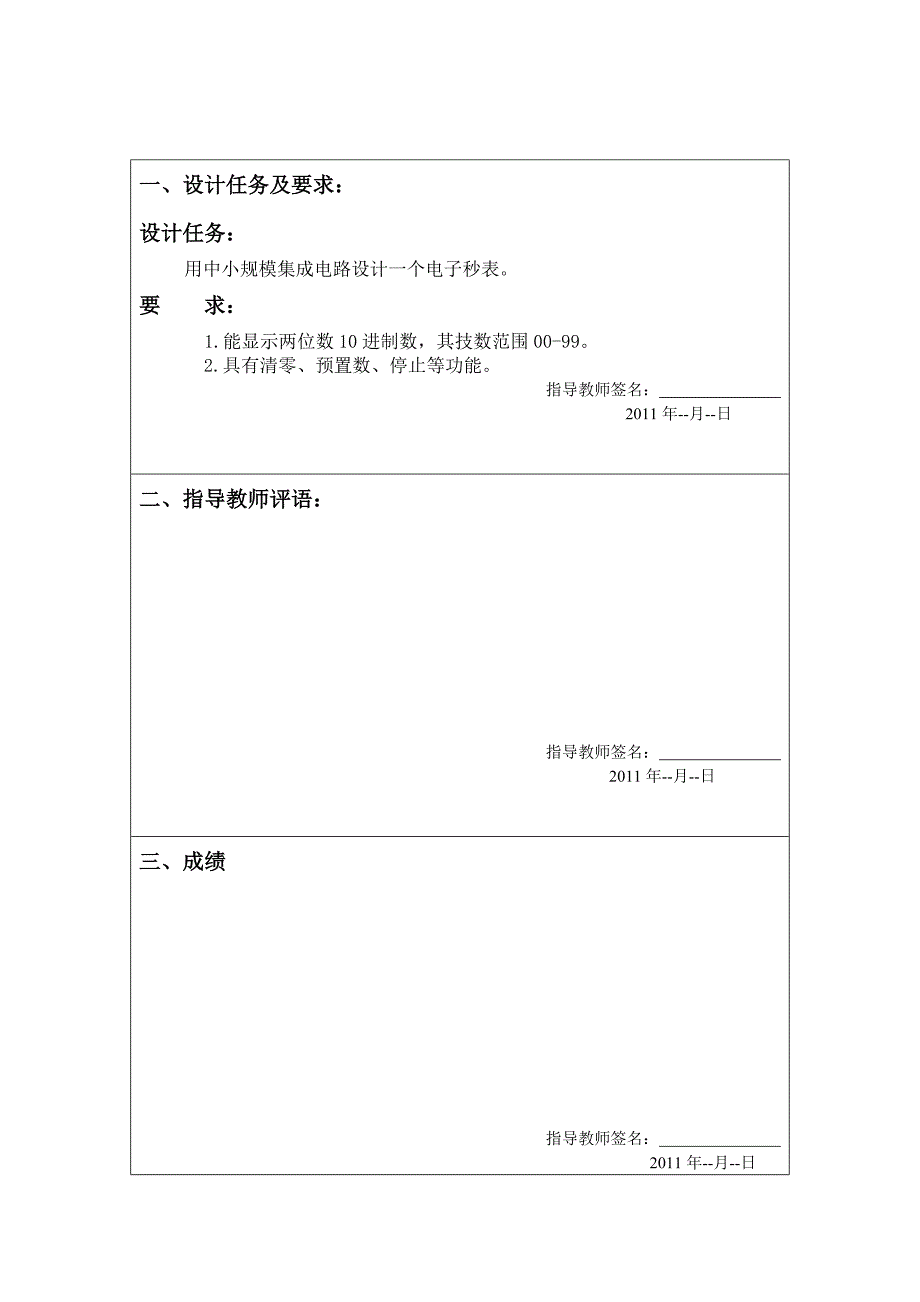 电子技术课程设计报告电子秒表的设计_第2页