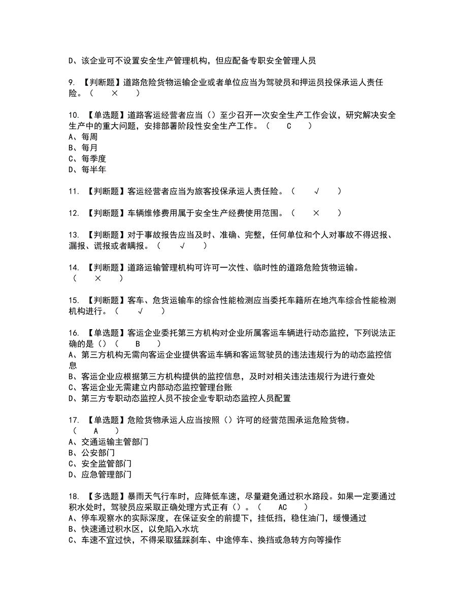 2022年道路运输企业安全生产管理人员新版试题含答案61_第2页