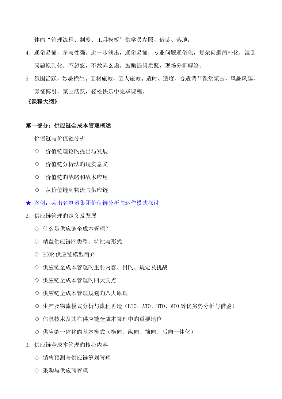 供应链全成本管理采购物流供应链综合管理专家吴诚老师_第2页