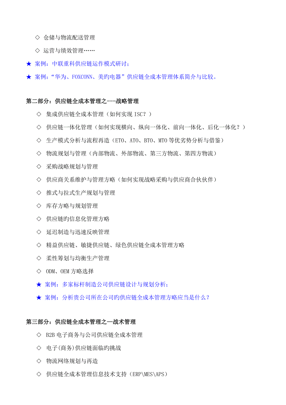 供应链全成本管理采购物流供应链综合管理专家吴诚老师_第3页