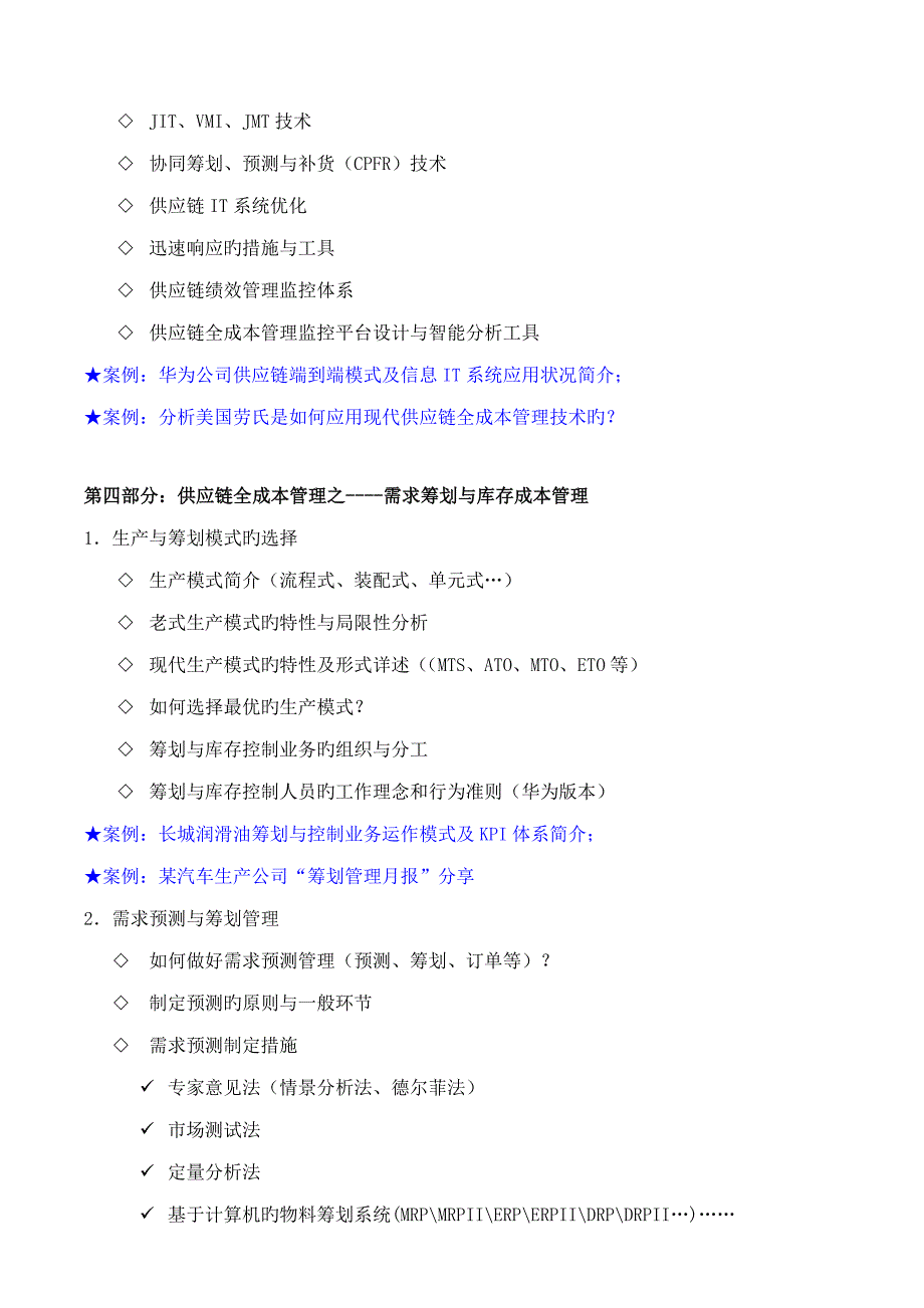 供应链全成本管理采购物流供应链综合管理专家吴诚老师_第4页