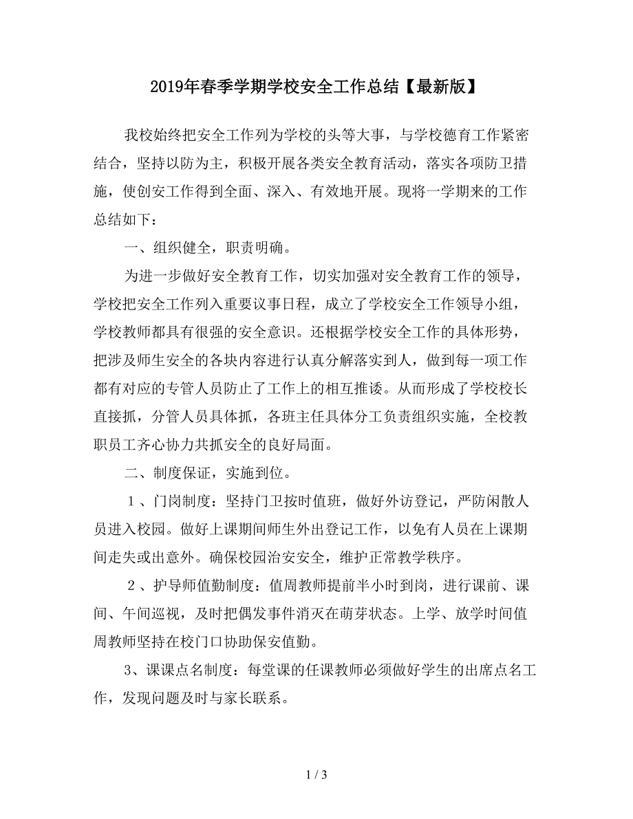 2019年春季学期学校安全工作总结【最新版】.doc_第1页