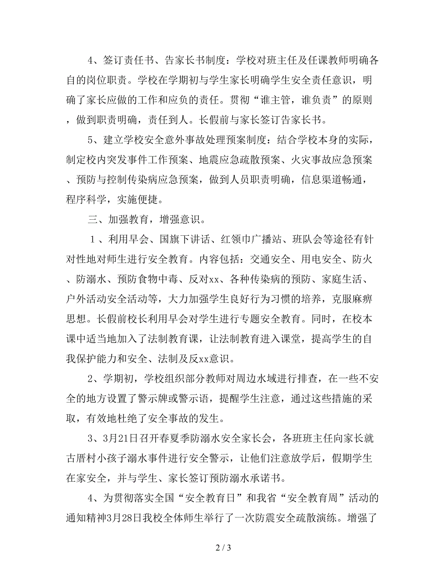 2019年春季学期学校安全工作总结【最新版】.doc_第2页