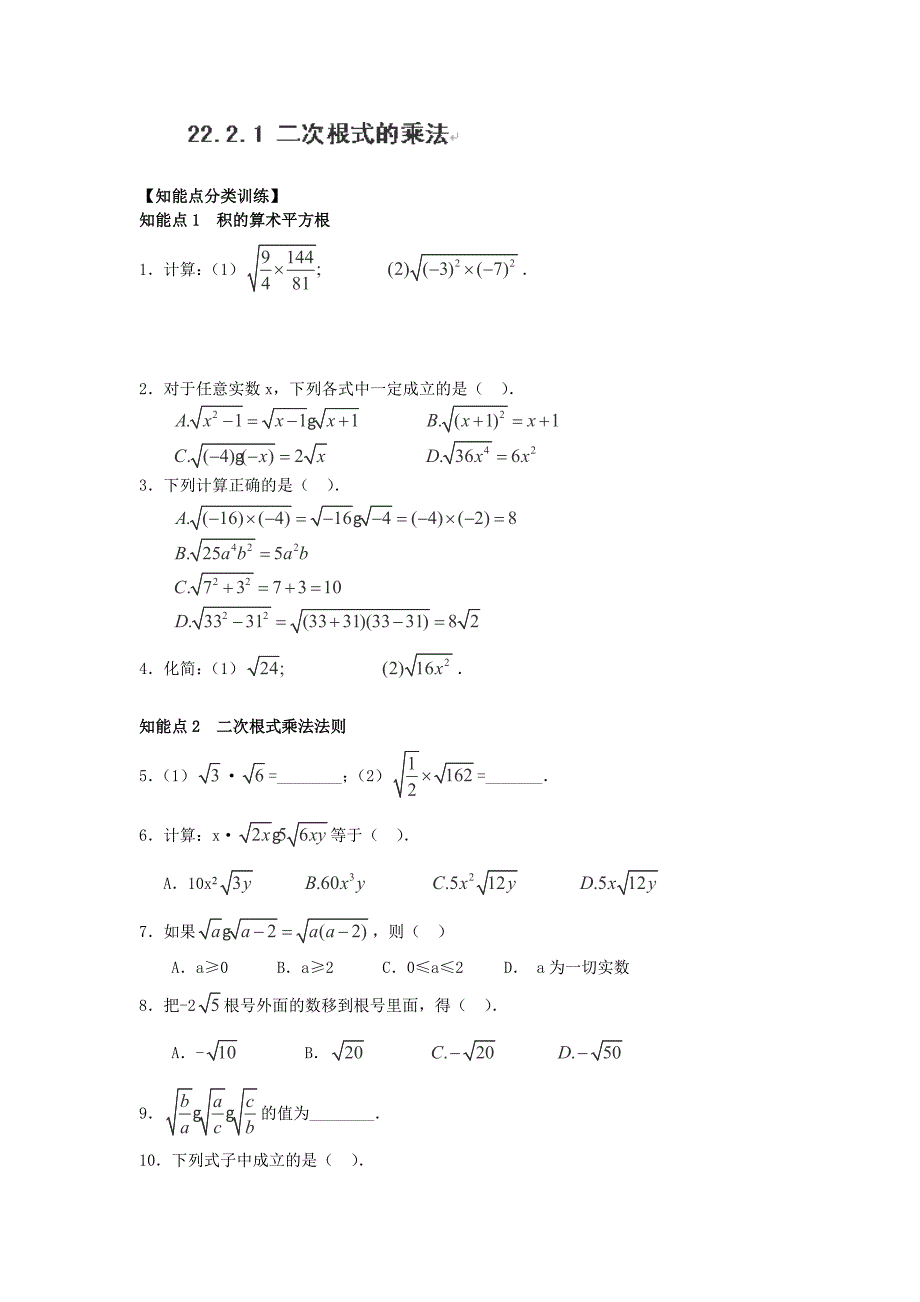 2014年重庆市万州区塘坊初级中学九年级数学上册练习：22.2.1《二次根式的乘法》（华东师大版）.doc_第1页