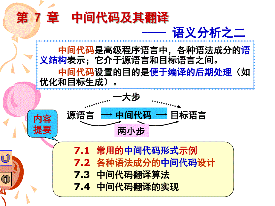 编译原理：第七章 中间语言(1)_第1页