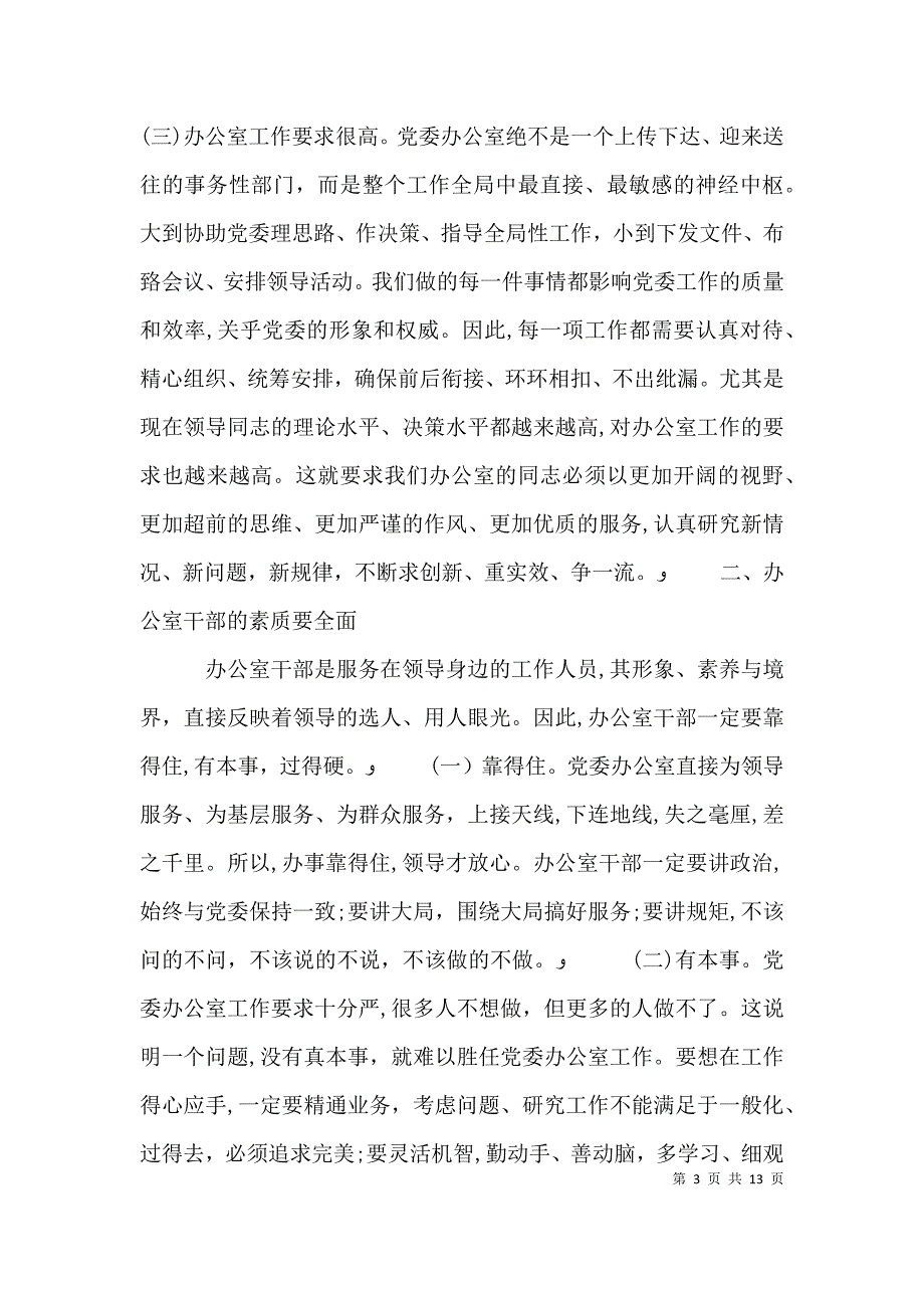 领导办公室业务培训上的讲话_第3页