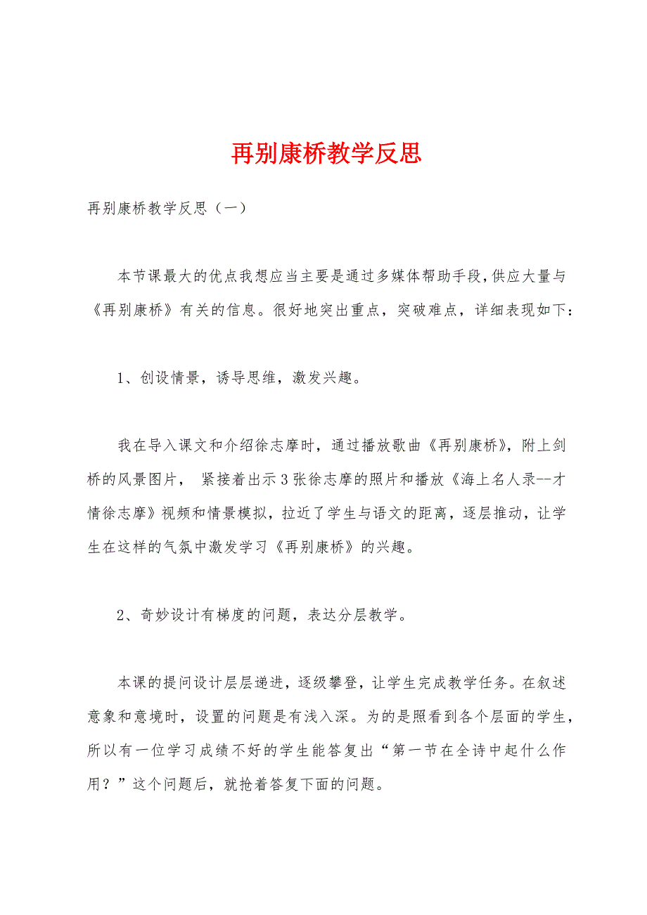 再别康桥教学反思.docx_第1页