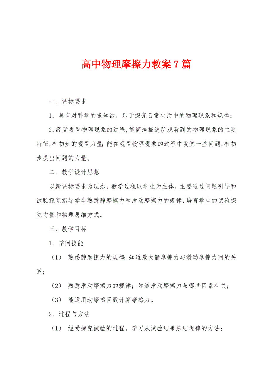 高中物理摩擦力教案7篇.doc_第1页