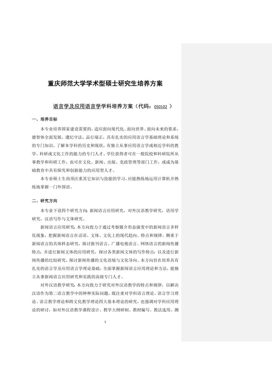 语言学及应用语言学0926(培养方案定稿).doc_第1页