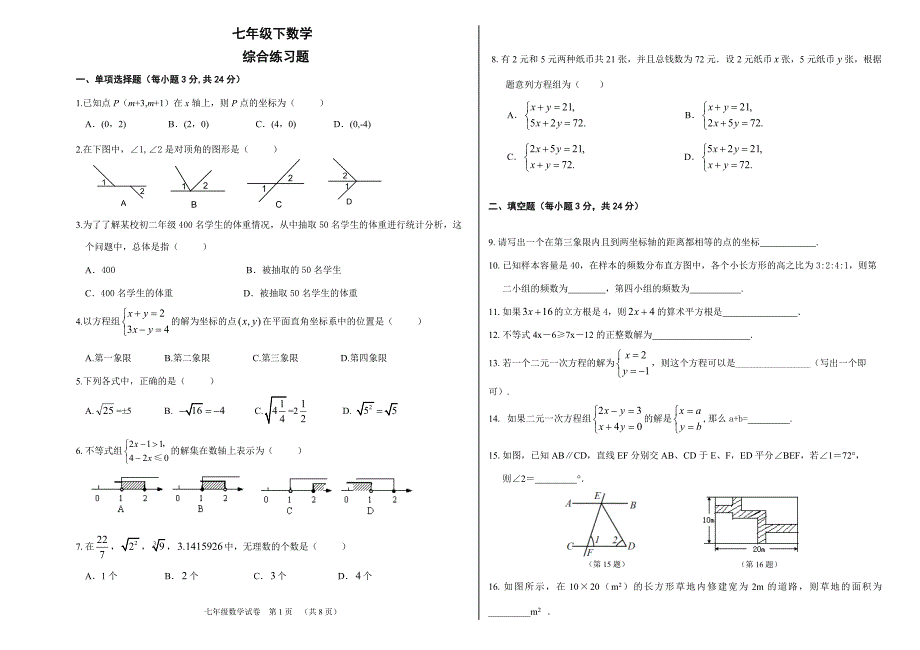 r七年级下期末数学综合练习题及答案2_第1页