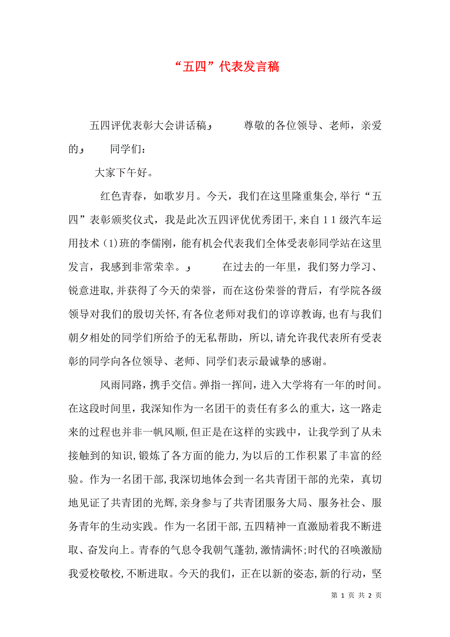 五四代表发言稿_第1页