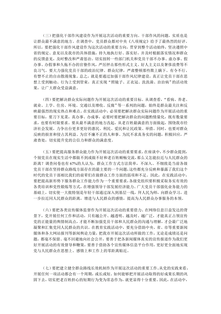 党的群众路线教育实践活动（意见及建议合辑一）.doc_第4页