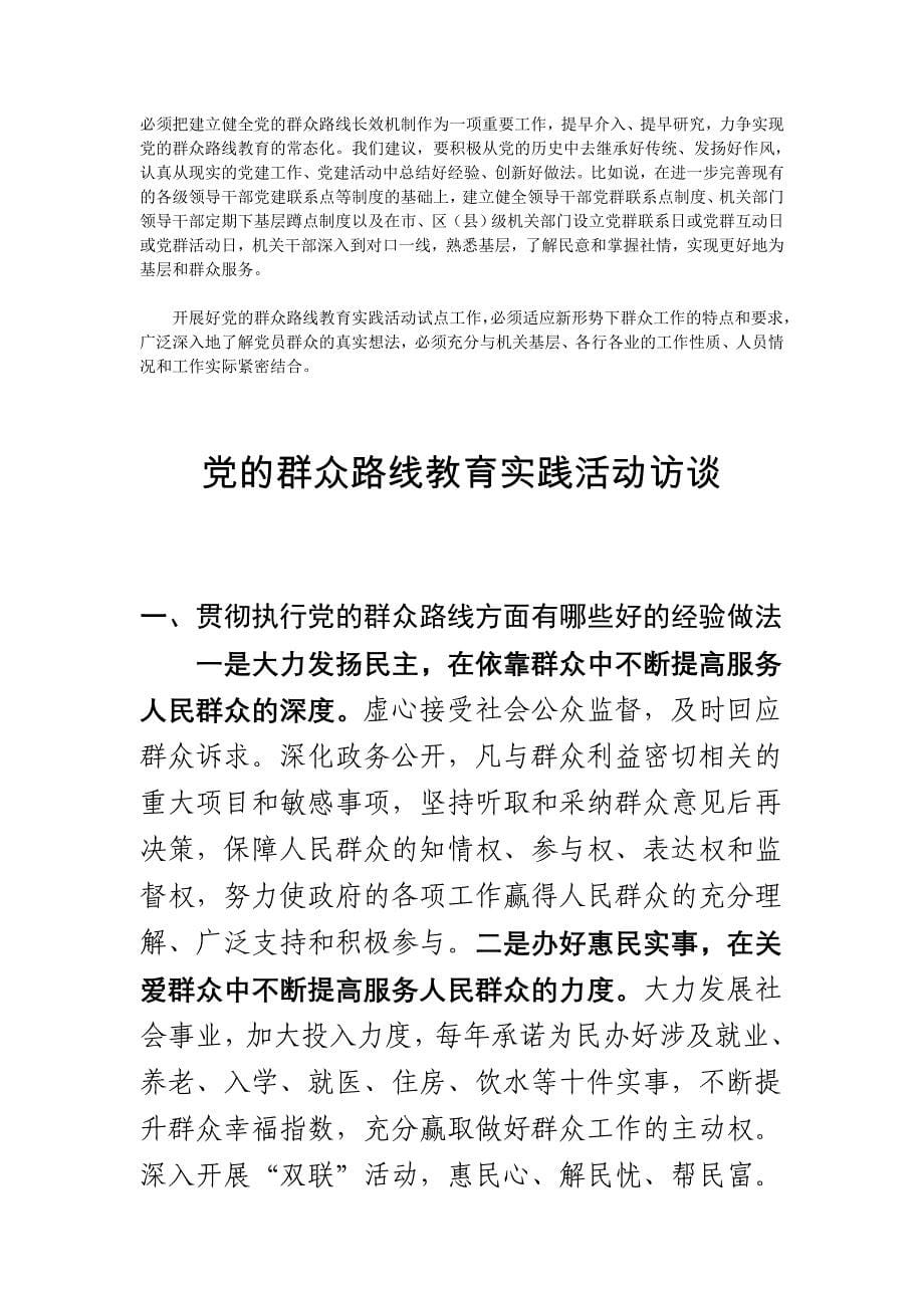 党的群众路线教育实践活动（意见及建议合辑一）.doc_第5页