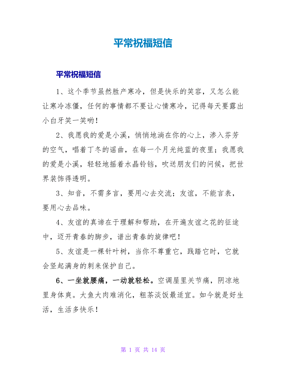平常祝福短信.doc_第1页