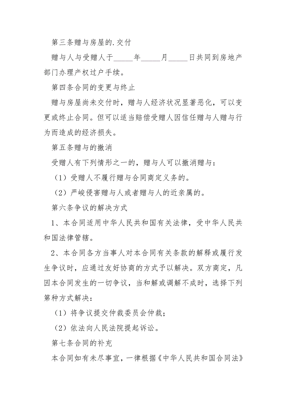 使用率很高的房屋赠与合同汇编十二篇_全新的房屋赠与合同_第2页