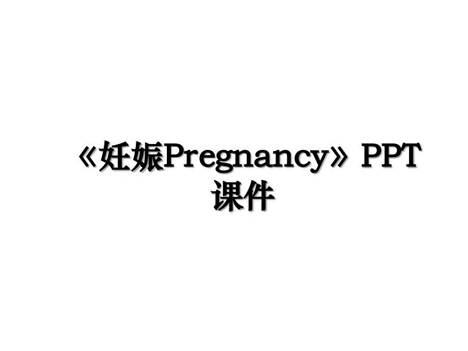 《妊娠Pregnancy》PPT课件讲课稿_第1页