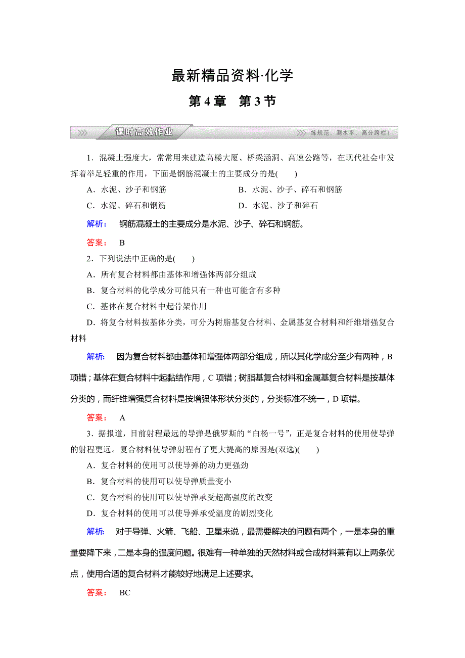 最新鲁科版化学必修1配套练习：4.3复合材料含答案_第1页