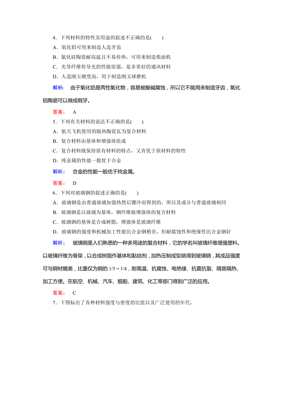 最新鲁科版化学必修1配套练习：4.3复合材料含答案_第2页