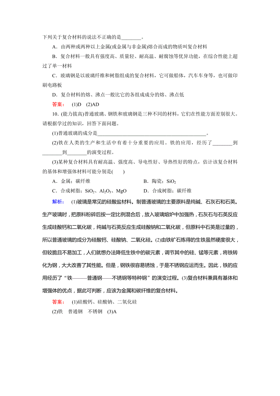 最新鲁科版化学必修1配套练习：4.3复合材料含答案_第4页